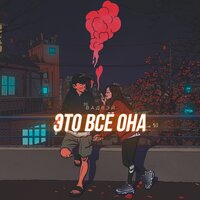 Вадвэй - Это всё она