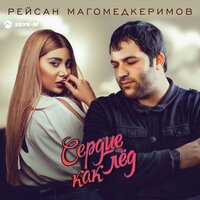 Рейсан Магомедкеримов - Сердце Как Лёд