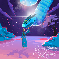 Саша Носач - Желтоглазая луна