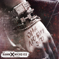 Влад Рамм feat. Micro-ice - Она любит это