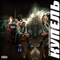 PKHAT, Yung Sheikh feat. Dope V - Купель