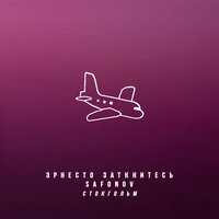 Эрнесто Заткнитесь, Safonov - Стокгольм