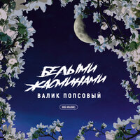 Валик Попсовый - Белыми жасминами