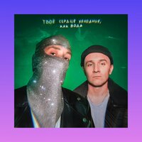 ХОЛОДНО & denis kukoyaka - Твое сердце холодное, как вода