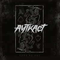 Ауткаст - Один из нас