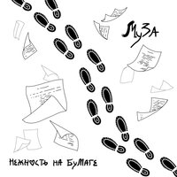 Нежность на бумаге - Муза