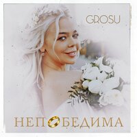 GROSU - Непобедима