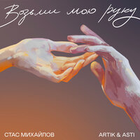 Artik & Asti, Стас Михайлов - Возьми мою руку