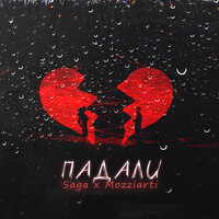 Saga & Mozziarti - Падали