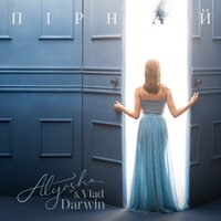 Alyosha & Vlad Darwin - Пірнай