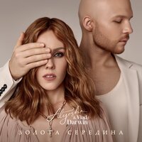 Alyosha & Vlad Darwin - Золота середина