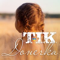 Tik - Донечка