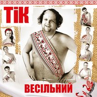 Tik - Сірожине пірожине