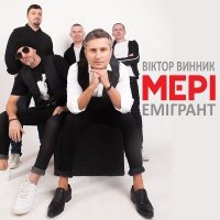 Віктор Винник і Мері - Тільки Не Треба