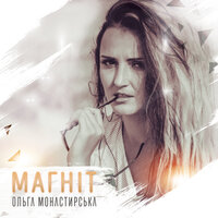 Ольга Монастирська - Магніт