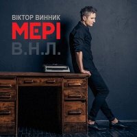 Віктор Винник і Мері - Бути З Тобою