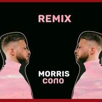 Morris - Соло (Remix)