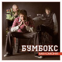 Бумбокс - Супер-пупер