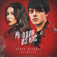 Ирина Дубцова & Alekseev - Один из нас
