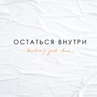 Kristina Si feat. Krec - Остаться внутри
