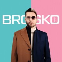 BROSKO - Хочу