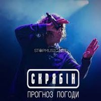 Скрябін - Прогноз погоди
