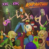 Кис-Кис - Карантин