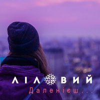 LILOVIY - Даленієш