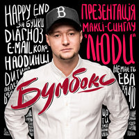 Бумбокс - Мала