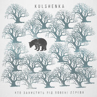 Kulshenka - Ліра