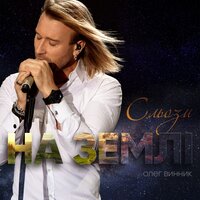 Олег Винник - Сльози на землі