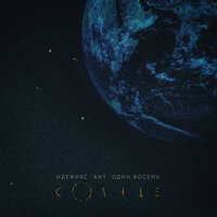 Идефикс, ОДИН.ВОСЕМЬ (MC 1.8), Ант - Солнце