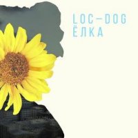 Loc-Dog feat. Ёлка - До солнца