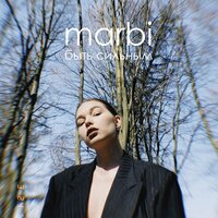 Marbi - Беги