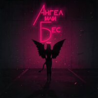 Миша Марвин & Palagin - Ангел или бес
