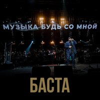 Баста - Музыка, будь со мной