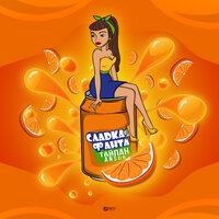 Тайпан feat. Ansur - Сладкая фанта