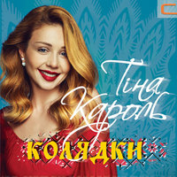 Тина Кароль - Україна-це ты