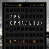 Пара нормальных - Лоукосты