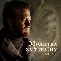 DZIDZIO - Молитва за Україну