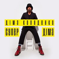 Дима Коляденко - Супер Діма