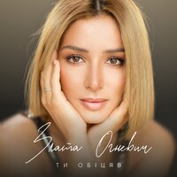 Злата Огневич - Ти обіцяв