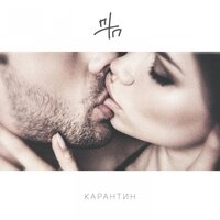 ПТП - Карантин