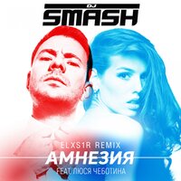 Dj Smash feat. Люся Чеботина - Амнезия (Elxs1r Remix)