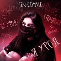 Tenderlybae - Я урод