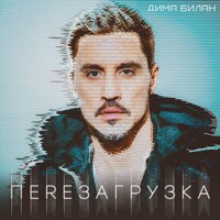 Дима Билан - Не давай нам вернуться назад