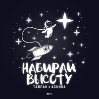 Тайпан & Agunda - Набирай высоту