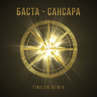 Баста - Сансара (Timujin Remix)