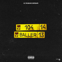 104 feat. Baller - В любое время