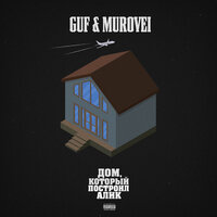 GUF feat. Murovei & V $ X V Prince - Ураган